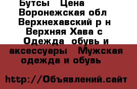 Бутсы › Цена ­ 300 - Воронежская обл., Верхнехавский р-н, Верхняя Хава с. Одежда, обувь и аксессуары » Мужская одежда и обувь   